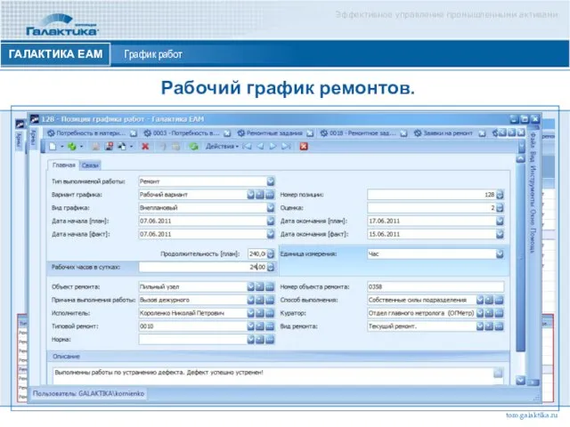 Эффективное управление промышленными активами ГАЛАКТИКА ЕАМ График работ Рабочий график ремонтов. toro.galaktika.ru