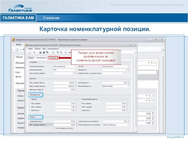 Эффективное управление промышленными активами ГАЛАКТИКА ЕАМ О компании Карточка номенклатурной позиции. toro.galaktika.ru