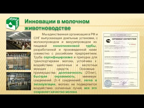 Мы единственная организация в РФ и СНГ выпускающая доильные установки, с молокопроводом