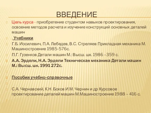 ВВЕДЕНИЕ Цель курса - приобретение студентом навыков проектирования, освоение методов расчета и