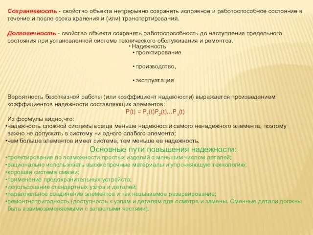 Вероятность безотказной работы (или коэффициент надежности) выражается произведением коэффициентов надежности составляющих элементов: