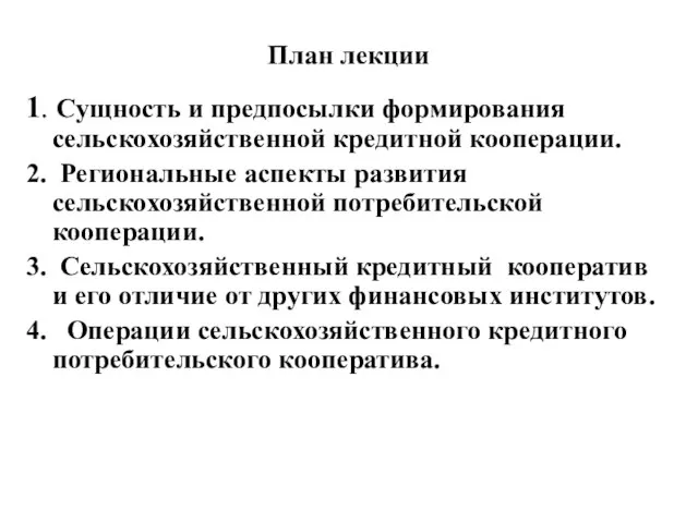 План лекции 1. Сущность и предпосылки формирования сельскохозяйственной кредитной кооперации. 2. Региональные