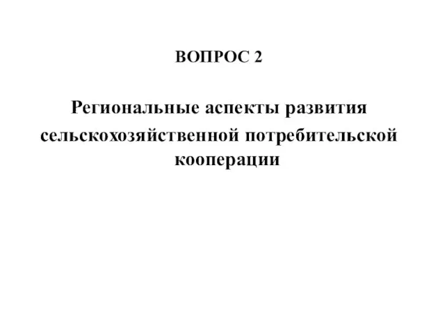 ВОПРОС 2 Региональные аспекты развития сельскохозяйственной потребительской кооперации