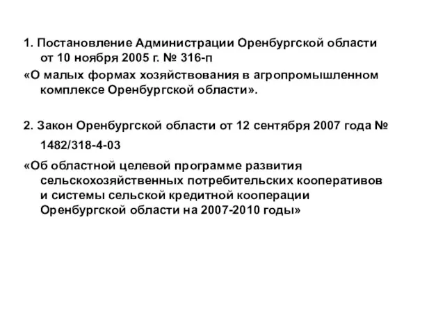 1. Постановление Администрации Оренбургской области от 10 ноября 2005 г. № 316-п