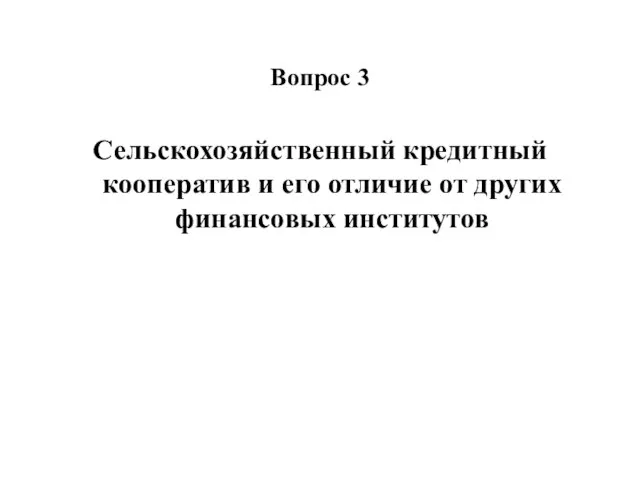 Вопрос 3 Сельскохозяйственный кредитный кооператив и его отличие от других финансовых институтов