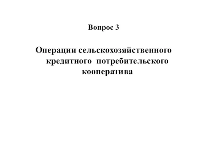 Вопрос 3 Операции сельскохозяйственного кредитного потребительского кооператива