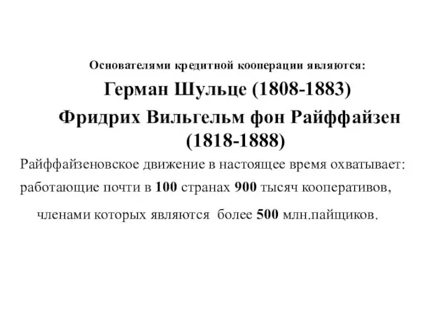 Основателями кредитной кооперации являются: Герман Шульце (1808-1883) Фридрих Вильгельм фон Райффайзен (1818-1888)