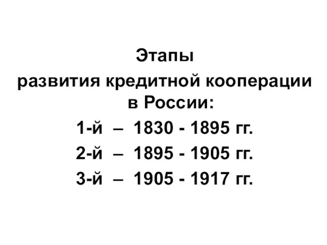 Этапы развития кредитной кооперации в России: 1-й – 1830 - 1895 гг.