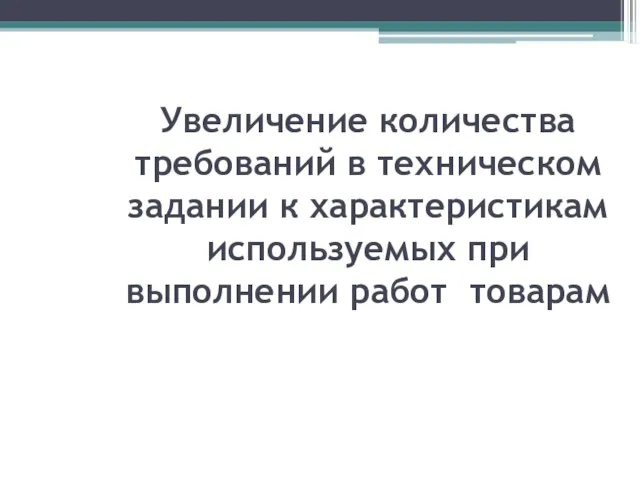 Увеличение количества требований в техническом задании к характеристикам используемых при выполнении работ товарам