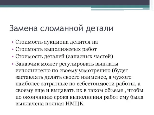 Замена сломанной детали Стоимость аукциона делится на Стоимость выполняемых работ Стоимость деталей