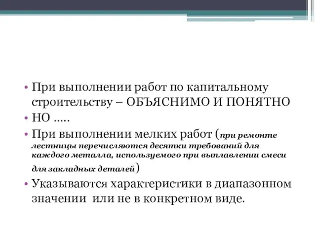 При выполнении работ по капитальному строительству – ОБЪЯСНИМО И ПОНЯТНО НО …..