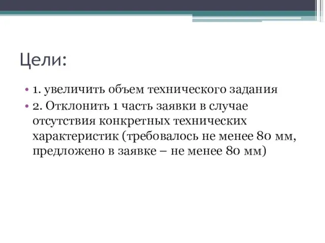 Цели: 1. увеличить объем технического задания 2. Отклонить 1 часть заявки в