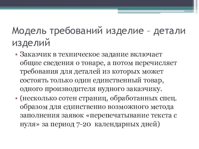 Модель требований изделие – детали изделий Заказчик в техническое задание включает общие