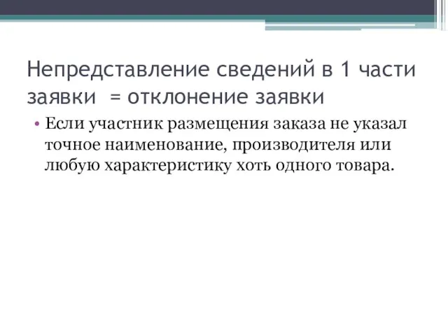 Непредставление сведений в 1 части заявки = отклонение заявки Если участник размещения