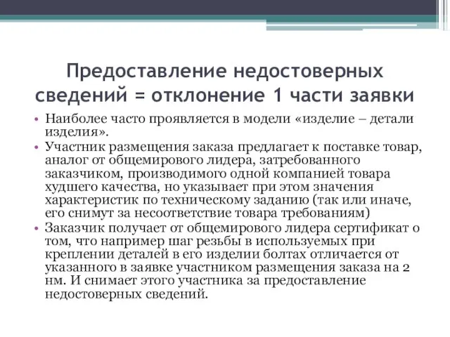 Предоставление недостоверных сведений = отклонение 1 части заявки Наиболее часто проявляется в