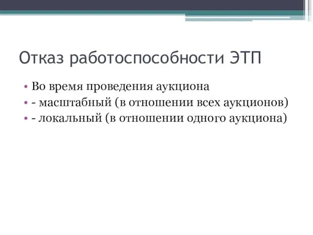 Отказ работоспособности ЭТП Во время проведения аукциона - масштабный (в отношении всех