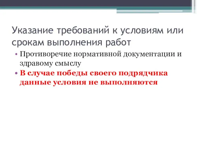 Указание требований к условиям или срокам выполнения работ Противоречие нормативной документации и