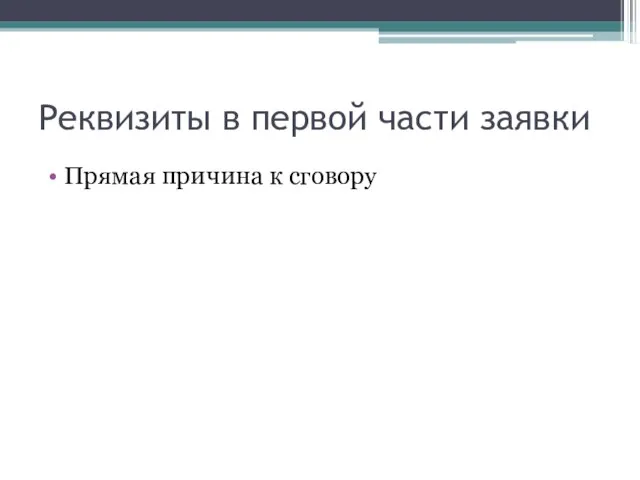 Реквизиты в первой части заявки Прямая причина к сговору