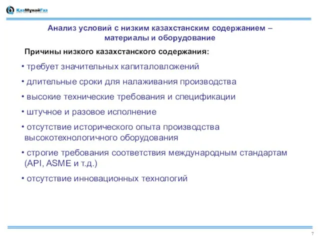 Анализ условий с низким казахстанским содержанием – материалы и оборудование Причины низкого