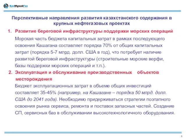 Перспективные направления развития казахстанского содержания в крупных нефтегазовых проектах 1. Развитие береговой