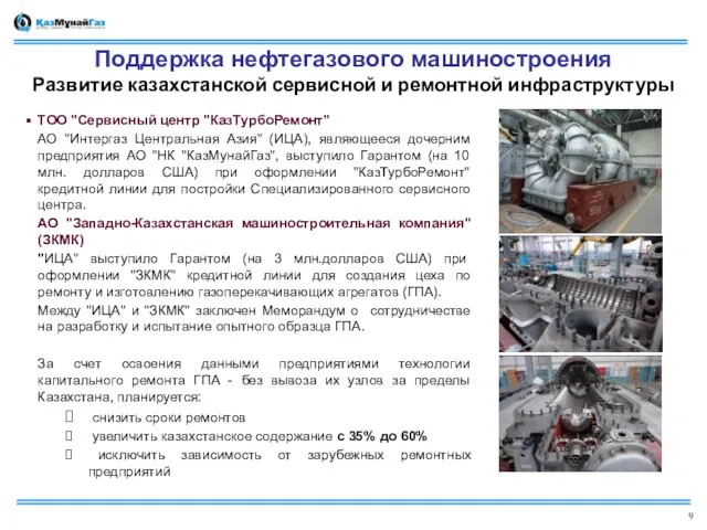 Поддержка нефтегазового машиностроения Развитие казахстанской сервисной и ремонтной инфраструктуры ТОО "Сервисный центр