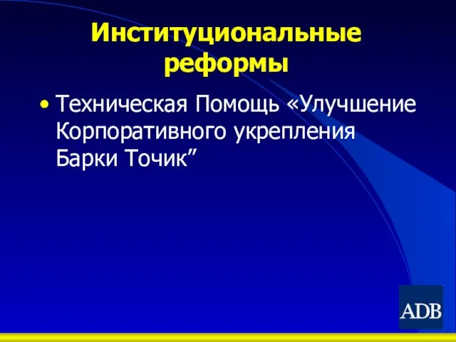 Институциональные реформы Техническая Помощь «Улучшение Корпоративного укрепления Барки Точик”