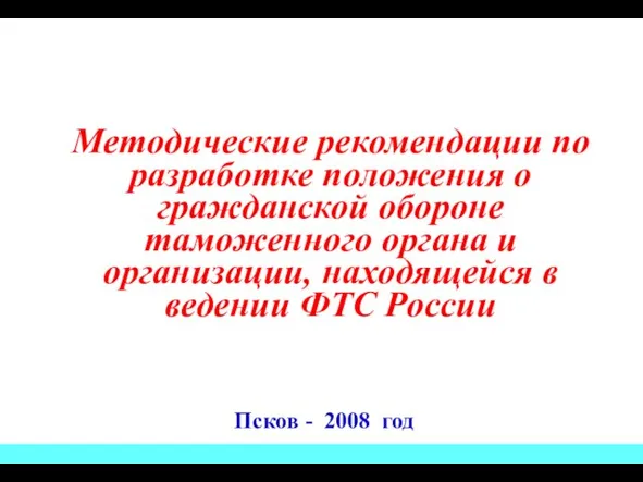 08/13/2023 07:50:44 PM Псков - 2008 год Методические рекомендации по разработке положения