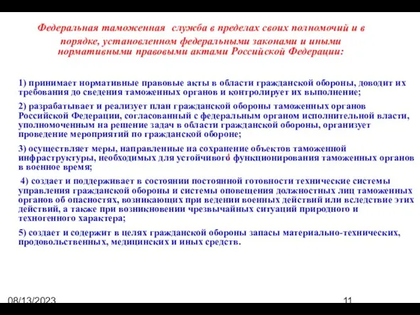 08/13/2023 07:50:44 PM Федеральная таможенная служба в пределах своих полномочий и в