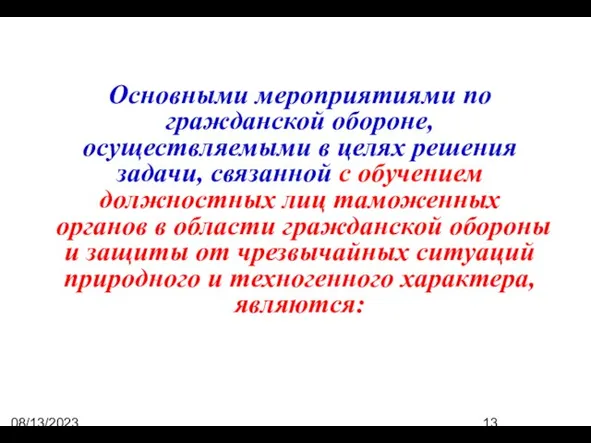 08/13/2023 07:50:44 PM Основными мероприятиями по гражданской обороне, осуществляемыми в целях решения