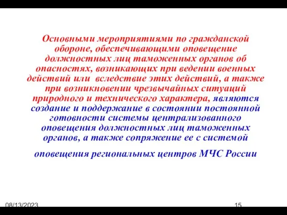 08/13/2023 07:50:44 PM Основными мероприятиями по гражданской обороне, обеспечивающими оповещение должностных лиц