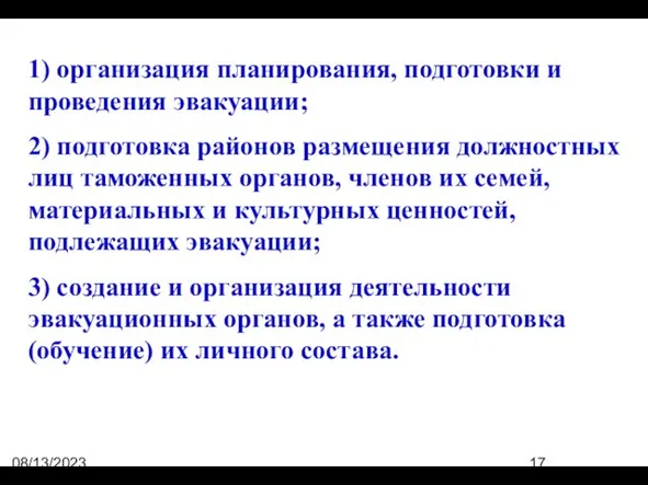 08/13/2023 07:50:44 PM 1) организация планирования, подготовки и проведения эвакуации; 2) подготовка