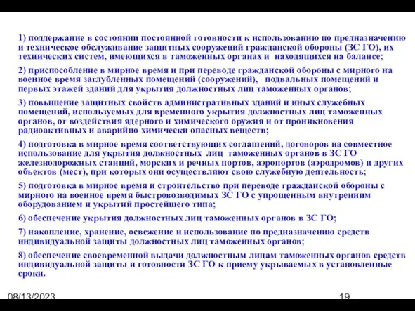 08/13/2023 07:50:44 PM 1) поддержание в состоянии постоянной готовности к использованию по