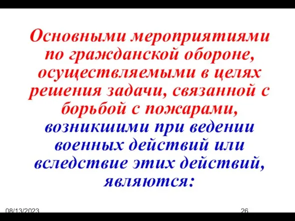 08/13/2023 07:50:44 PM Основными мероприятиями по гражданской обороне, осуществляемыми в целях решения