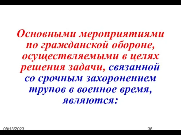 08/13/2023 07:50:44 PM Основными мероприятиями по гражданской обороне, осуществляемыми в целях решения