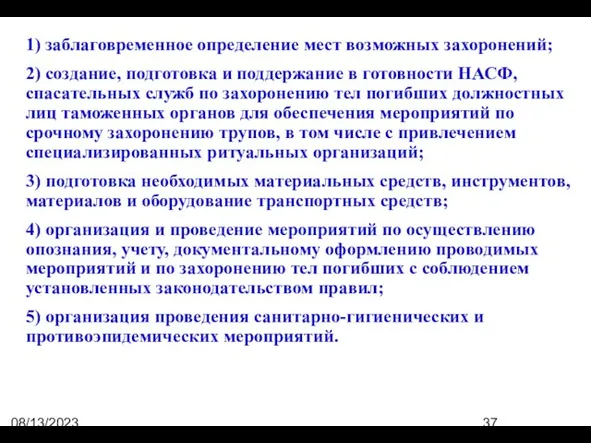 08/13/2023 07:50:44 PM 1) заблаговременное определение мест возможных захоронений; 2) создание, подготовка