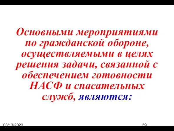 08/13/2023 07:50:44 PM Основными мероприятиями по гражданской обороне, осуществляемыми в целях решения