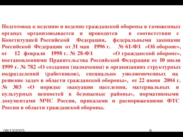 08/13/2023 07:50:44 PM Подготовка к ведению и ведение гражданской обороны в таможенных