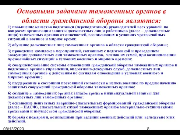 08/13/2023 07:50:44 PM Основными задачами таможенных органов в области гражданской обороны являются: