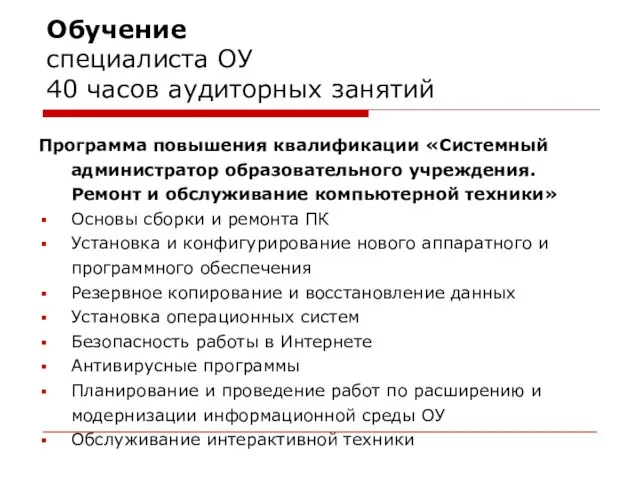 Обучение специалиста ОУ 40 часов аудиторных занятий Программа повышения квалификации «Системный администратор