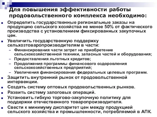 Для повышения эффективности работы продовольственного комплекса необходимо: Определить государственные региональные заказы на