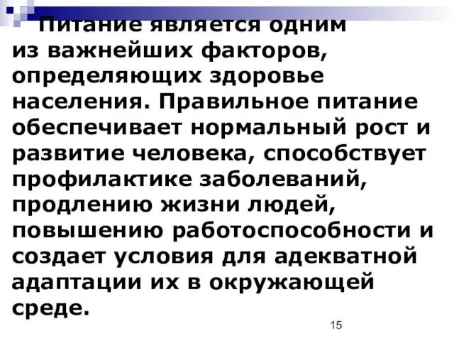 Питание является одним из важнейших факторов, определяющих здоровье населения. Правильное питание обеспечивает