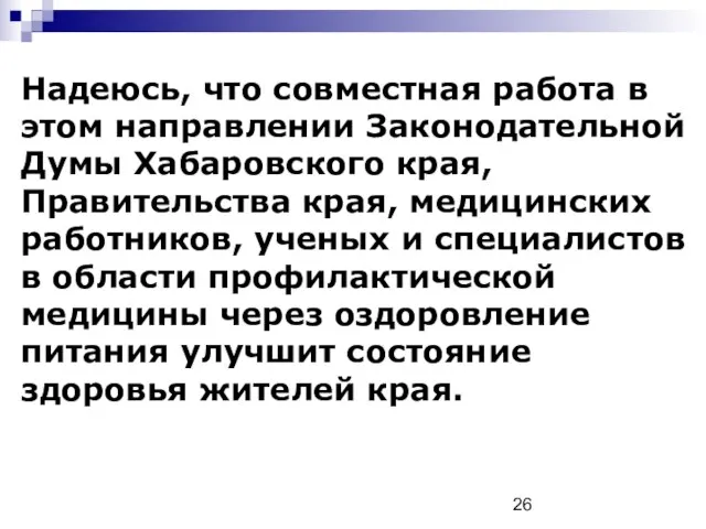 Надеюсь, что совместная работа в этом направлении Законодательной Думы Хабаровского края, Правительства