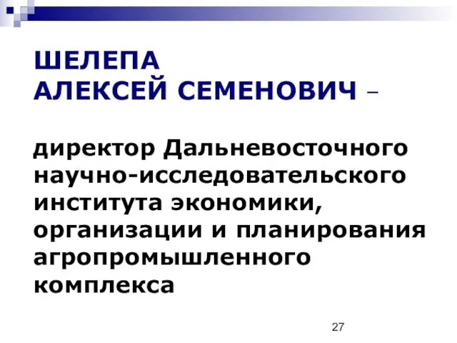 ШЕЛЕПА АЛЕКСЕЙ СЕМЕНОВИЧ – директор Дальневосточного научно-исследовательского института экономики, организации и планирования агропромышленного комплекса