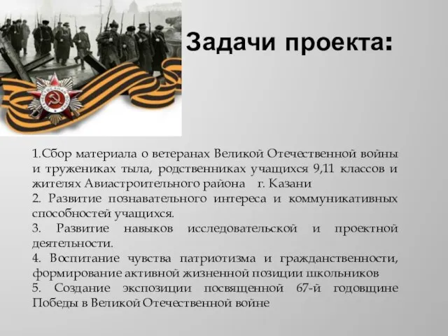 Задачи проекта: 1.Сбор материала о ветеранах Великой Отечественной войны и тружениках тыла,