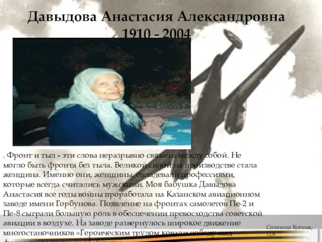 Давыдова Анастасия Александровна 1910 - 2004 . Фронт и тыл - эти