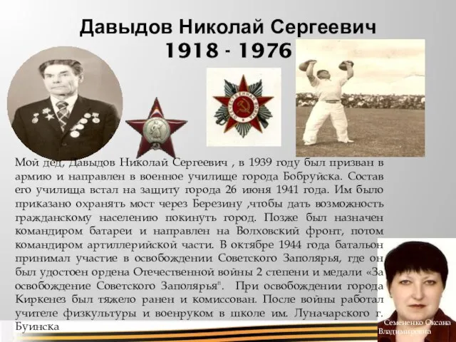 Давыдов Николай Сергеевич 1918 - 1976 Семененко Оксана Владимировна Мой дед, Давыдов