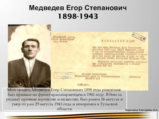 Медведев Егор Степанович 1898-1943 Мой прадед, Медведев Егор Степанович 1898 года рождения.