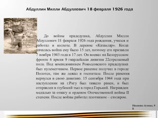 До войны прадедушка, Абдуллин Милли Абдуллович 18 февраля 1926 года рождения, учился