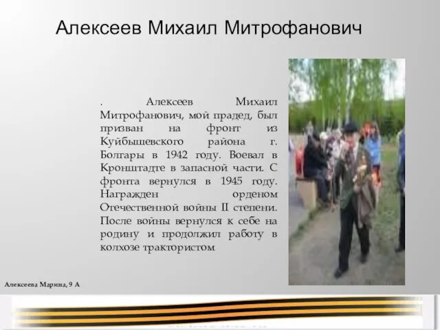 . Алексеев Михаил Митрофанович, мой прадед, был призван на фронт из Куйбышевского