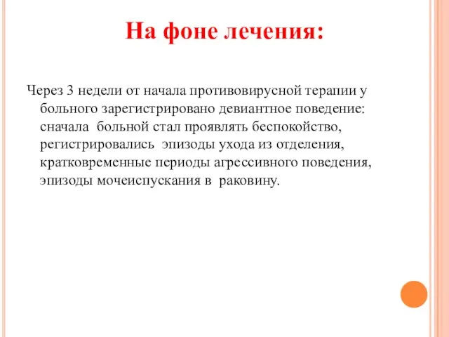 Через 3 недели от начала противовирусной терапии у больного зарегистрировано девиантное поведение: